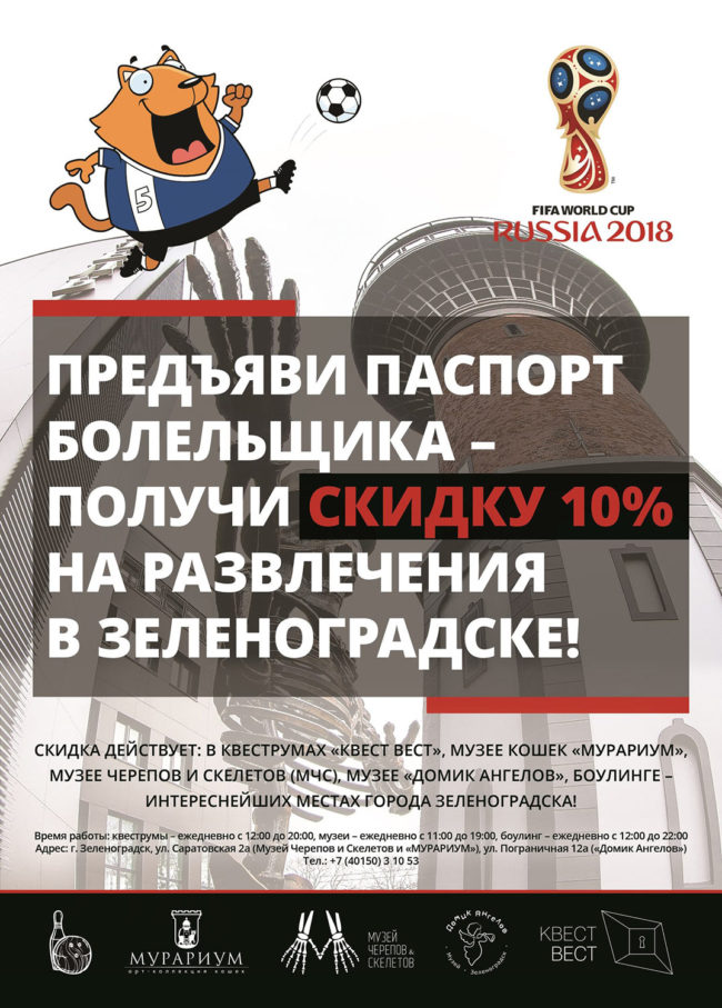 Акция «Паспорт футбольного болельщика = скидка 10% на развлечения в Зеленоградске!