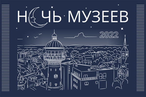 Музей «Домик Ангелов» приглашает на «Ночь музеев — 2022» в Зеленоградске!