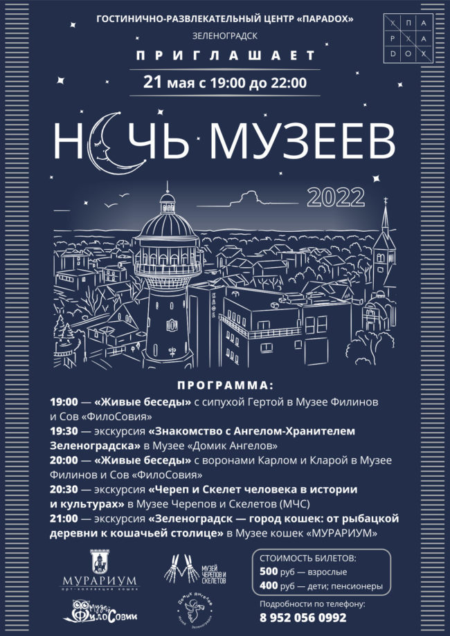 Музей «Домик Ангелов» приглашает на «Ночь музеев — 2022» в Зеленоградске!
